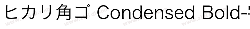 ヒカリ角ゴ Condensed Bold字体转换